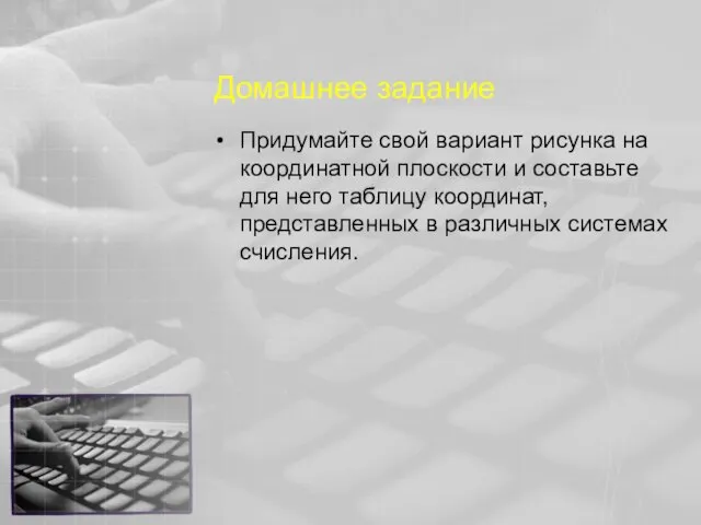 Домашнее задание Придумайте свой вариант рисунка на координатной плоскости и составьте