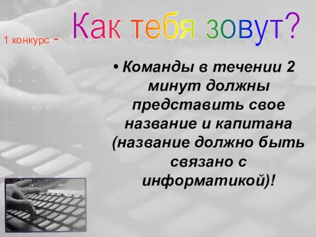 1 конкурс - Команды в течении 2 минут должны представить свое