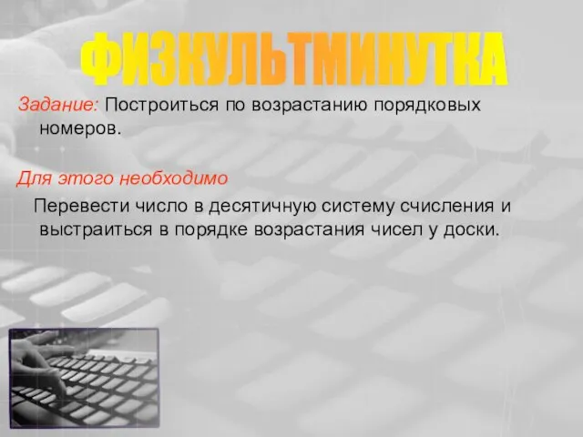 Задание: Построиться по возрастанию порядковых номеров. Для этого необходимо Перевести число