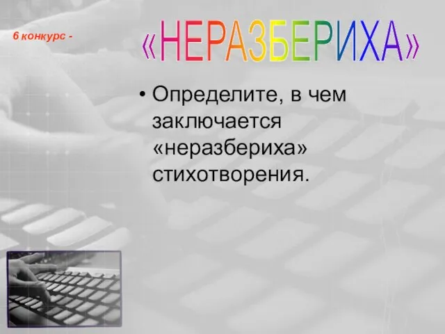 Определите, в чем заключается «неразбериха» стихотворения. 6 конкурс - «НЕРАЗБЕРИХА»