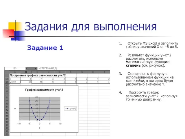 Задания для выполнения 1. Открыть MS Excel и заполнить таблицу значений