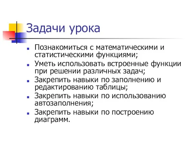 Задачи урока Познакомиться с математическими и статистическими функциями; Уметь использовать встроенные