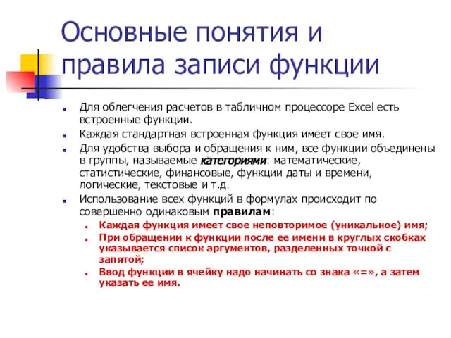 Основные понятия и правила записи функции Для облегчения расчетов в табличном