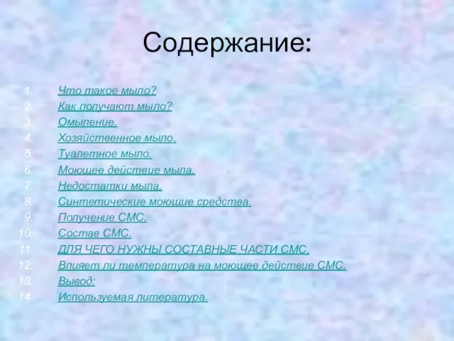 Содержание: Что такое мыло? Как получают мыло? Омыление. Хозяйственное мыло. Туалетное