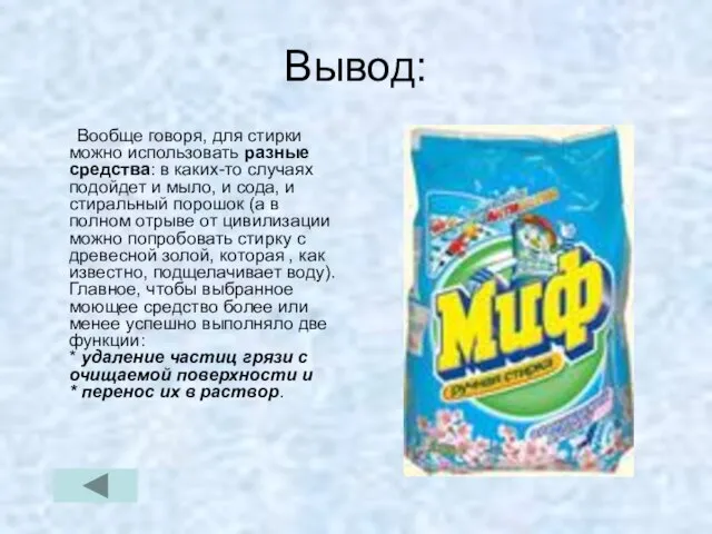 Вывод: Вообще говоря, для стирки можно использовать разные средства: в каких-то