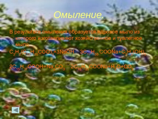 Омыление. В результате омыления образуется ядровое мыло из которого изготавливают хозяйственное