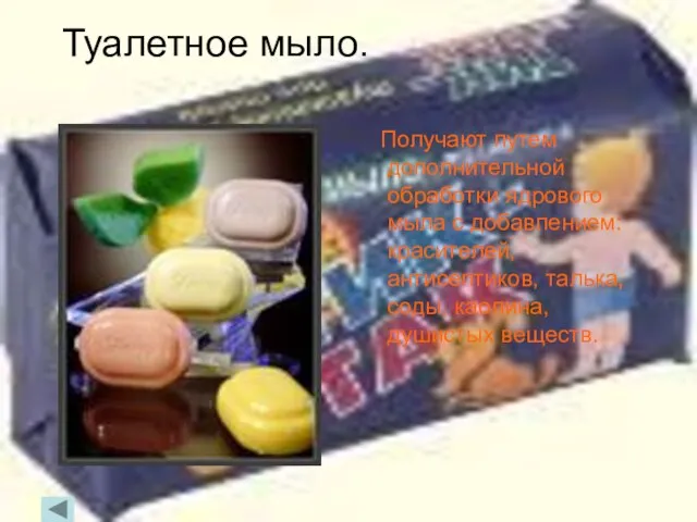 Туалетное мыло. Получают путем дополнительной обработки ядрового мыла с добавлением: красителей,