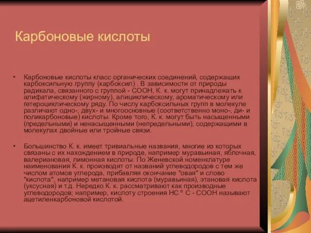 Карбоновые кислоты Карбоновые кислоты класс органических соединений, содержащих карбоксильную группу (карбоксил)