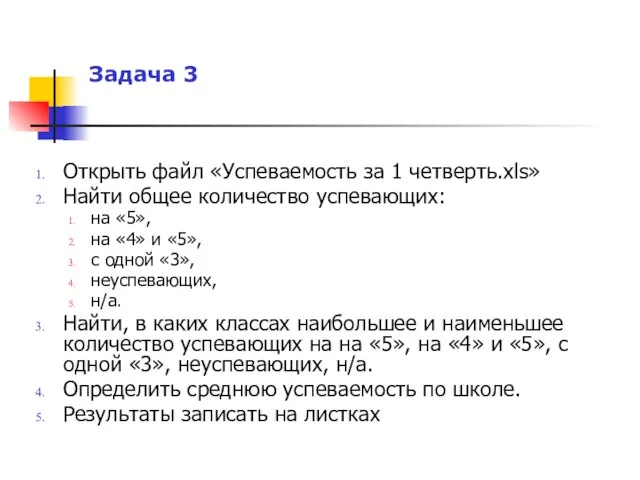 Задача 3 Открыть файл «Успеваемость за 1 четверть.xls» Найти общее количество