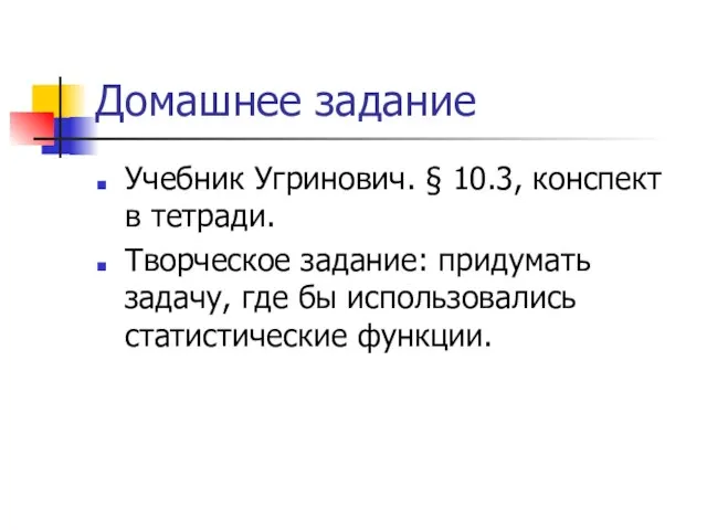 Домашнее задание Учебник Угринович. § 10.3, конспект в тетради. Творческое задание: