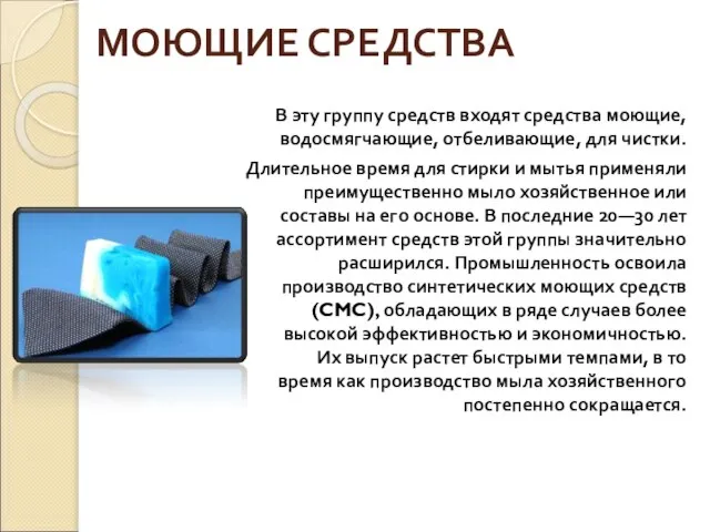 МОЮЩИЕ СРЕДСТВА В эту группу средств входят средства моющие, водосмягчающие, отбеливающие,