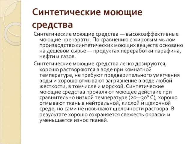 Синтетические моющие средства Синтетические моющие средства — высокоэффективные моющие препараты. По