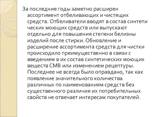 За последние годы заметно расширен ассортимент отбеливающих и чистящих средств. Отбеливатели