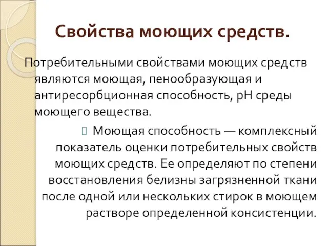 Свойства моющих средств. Потребительными свойствами моющих средств являются моющая, пенообразующая и