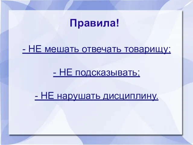 Правила! - НЕ мешать отвечать товарищу; - НЕ подсказывать; - НЕ нарушать дисциплину.