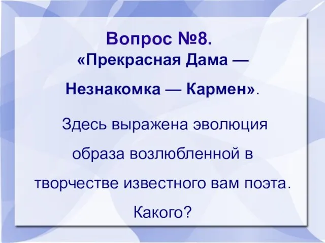 Вопрос №8. «Прекрасная Дама — Незнакомка — Кармен». Здесь выражена эволюция