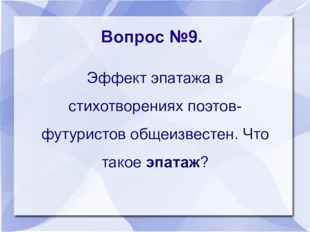 Вопрос №9. Эффект эпатажа в стихотворениях поэтов-футуристов общеизвестен. Что такое эпатаж?