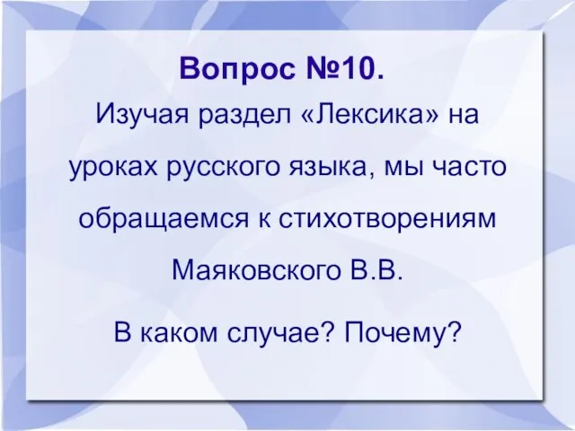 Вопрос №10. Изучая раздел «Лексика» на уроках русского языка, мы часто