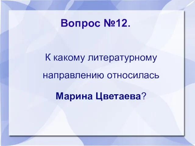 Вопрос №12. К какому литературному направлению относилась Марина Цветаева?