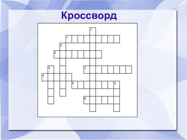 Кроссворд