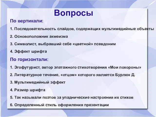 Вопросы По вертикали: 1. Последовательность слайдов, содержащих мультимедийные объекты 2. Основоположник