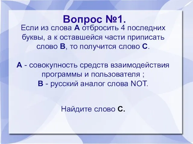 Если из слова А отбросить 4 последних буквы, а к оставшейся