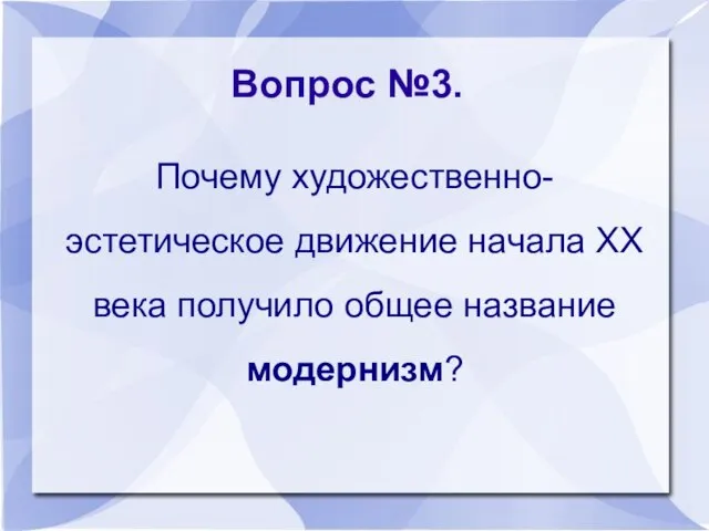 Вопрос №3. Почему художественно-эстетическое движение начала XX века получило общее название модернизм?