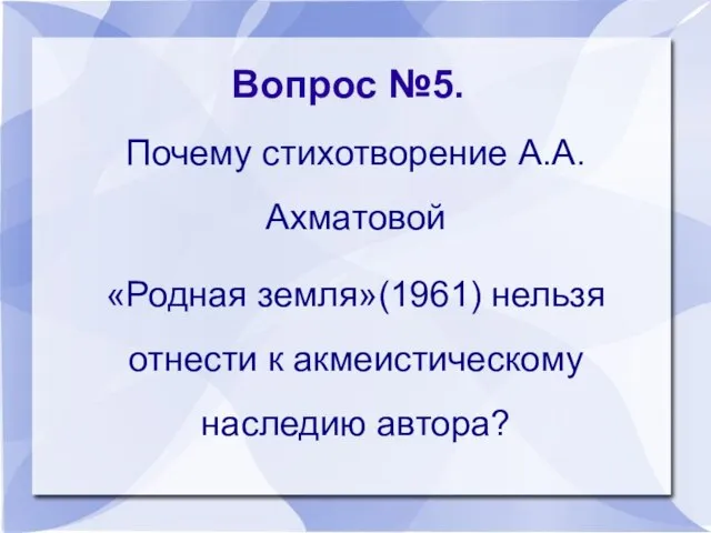 Вопрос №5. Почему стихотворение А.А.Ахматовой «Родная земля»(1961) нельзя отнести к акмеистическому наследию автора?