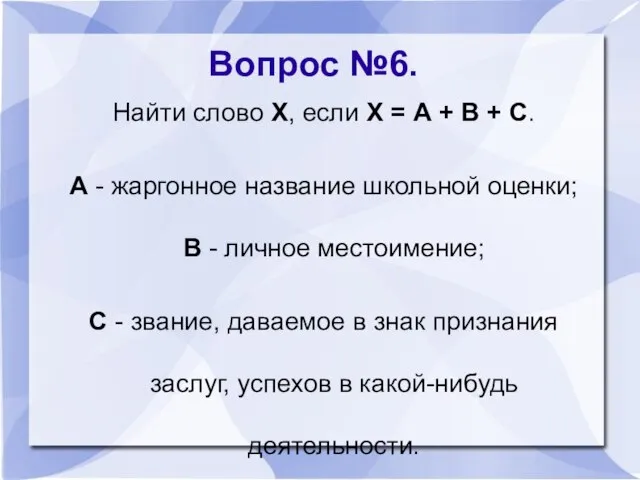 Вопрос №6. Найти слово Х, если Х = А + В