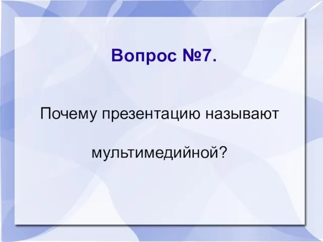 Вопрос №7. Почему презентацию называют мультимедийной?