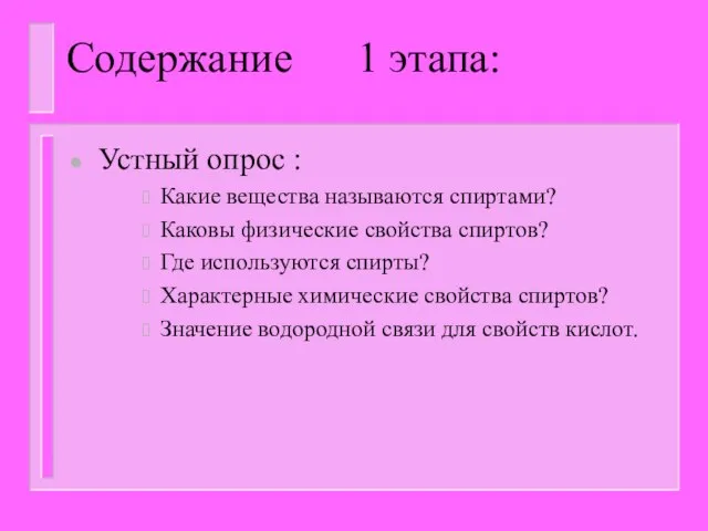 Содержание 1 этапа: Устный опрос : Какие вещества называются спиртами? Каковы