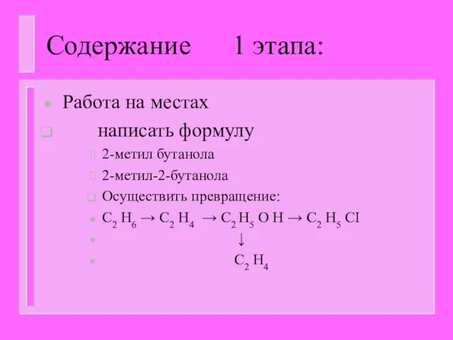 Содержание 1 этапа: Работа на местах написать формулу 2-метил бутанола 2-метил-2-бутанола
