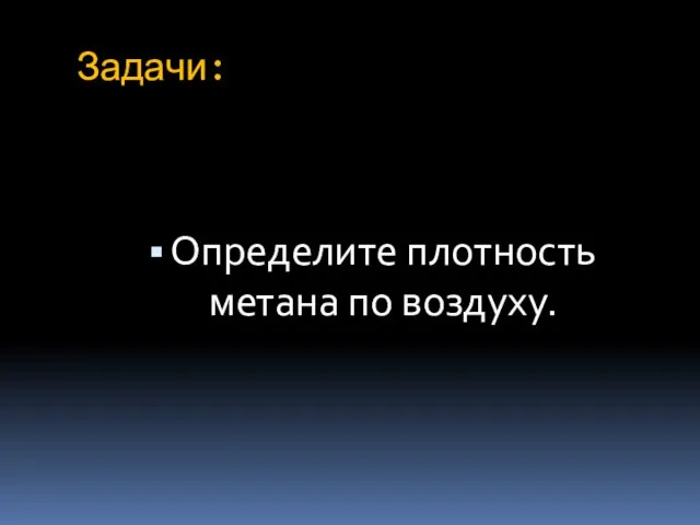 Задачи: Определите плотность метана по воздуху.