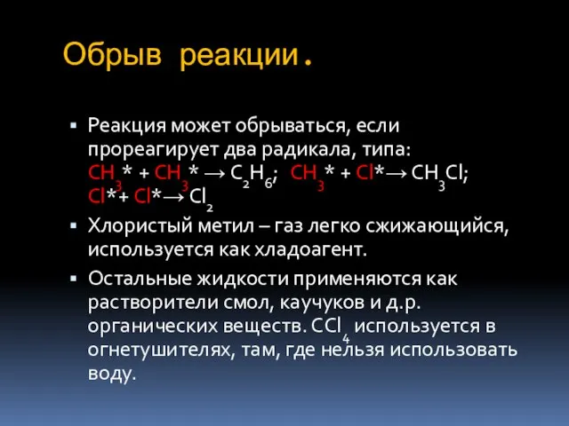 Обрыв реакции. Реакция может обрываться, если прореагирует два радикала, типа: СН3*