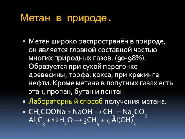 Метан в природе. Метан широко распространён в природе, он является главной