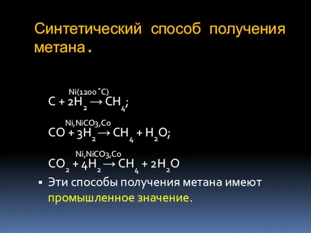 Синтетический способ получения метана. Ni(1200 ˚C) C + 2H2 → CH4;