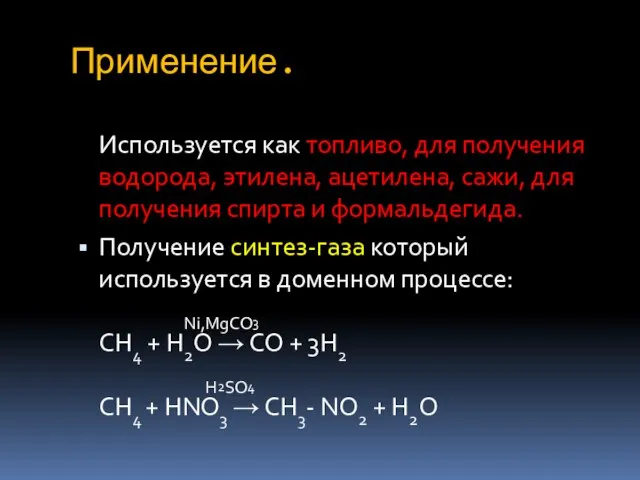 Применение. Используется как топливо, для получения водорода, этилена, ацетилена, сажи, для