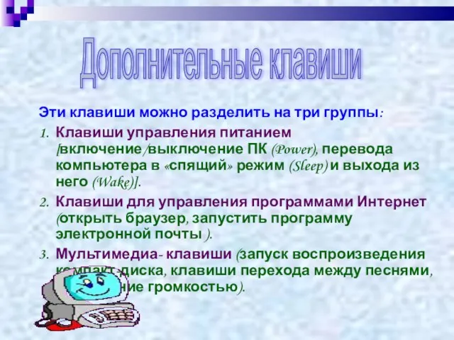 Эти клавиши можно разделить на три группы: 1. Клавиши управления питанием