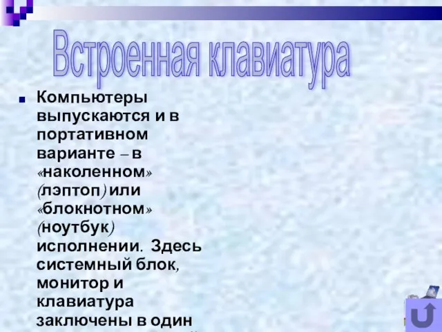 Компьютеры выпускаются и в портативном варианте – в «наколенном» (лэптоп) или