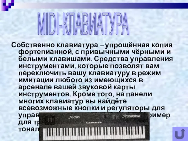 Собственно клавиатура – упрощённая копия фортепианной, с привычными чёрными и белыми