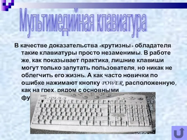 В качестве доказательства «крутизны» обладателя такие клавиатуры просто незаменимы. В работе