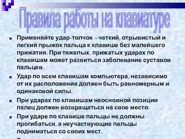 Применяйте удар-толчок – четкий, отрывистый и легкий прыжок пальца к клавише