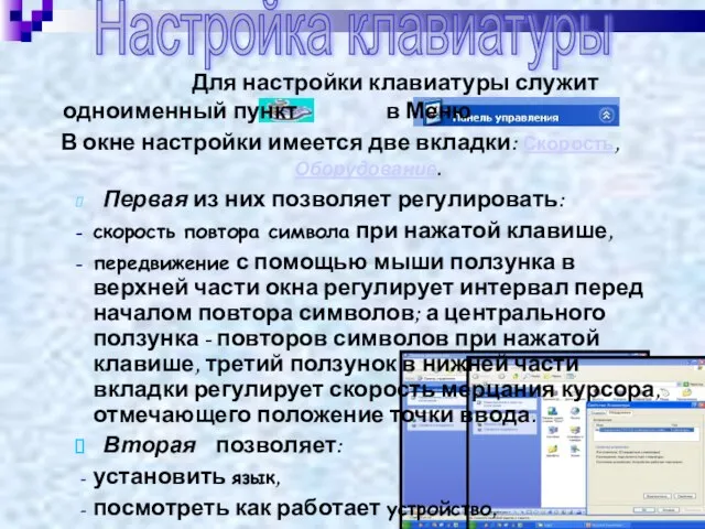 Настройка клавиатуры Для настройки клавиатуры служит одноименный пункт в Меню В