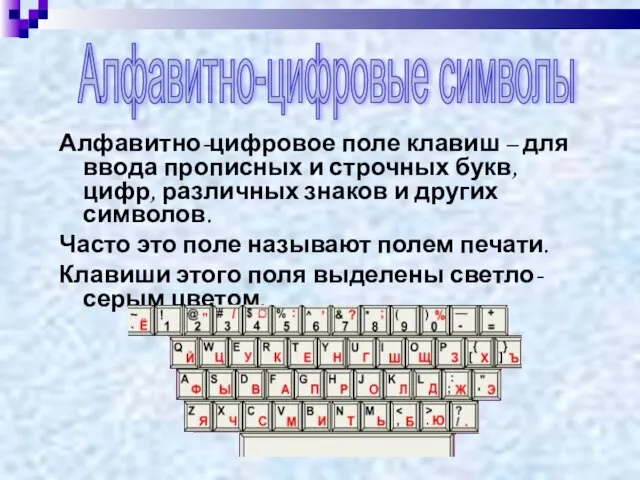 Алфавитно-цифровое поле клавиш – для ввода прописных и строчных букв, цифр,