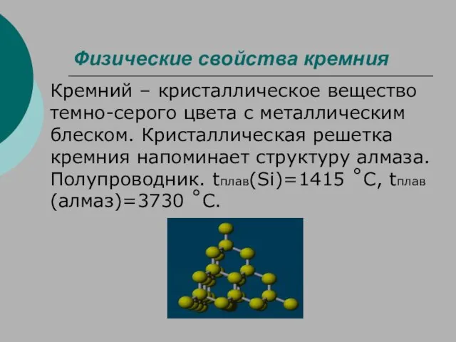 Физические свойства кремния Кремний – кристаллическое вещество темно-серого цвета с металлическим