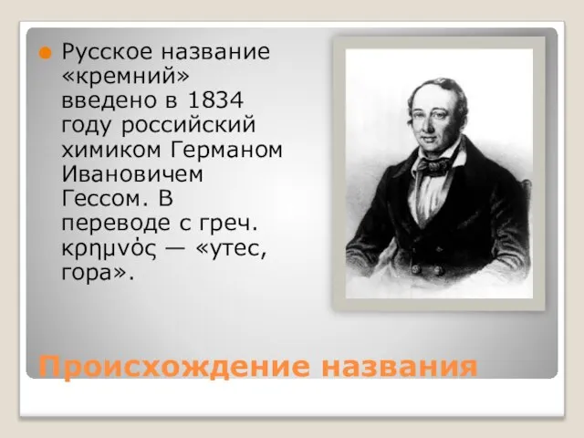 Происхождение названия Русское название «кремний» введено в 1834 году российский химиком