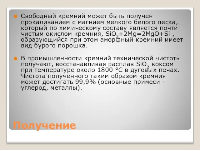 Получение Свободный кремний может быть получен прокаливанием с магнием мелкого белого