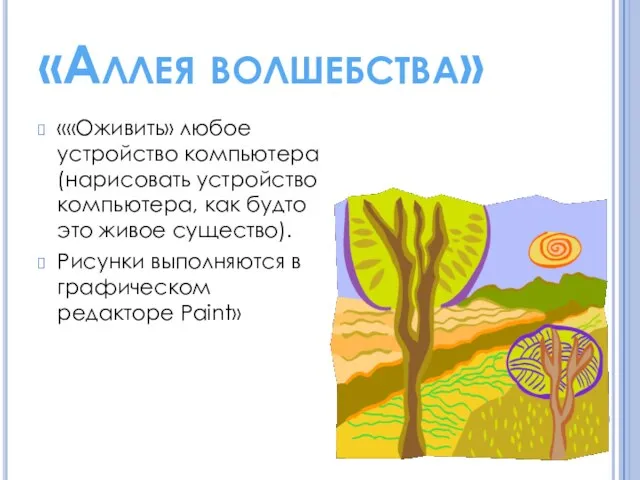 «Аллея волшебства» ««Оживить» любое устройство компьютера (нарисовать устройство компьютера, как будто