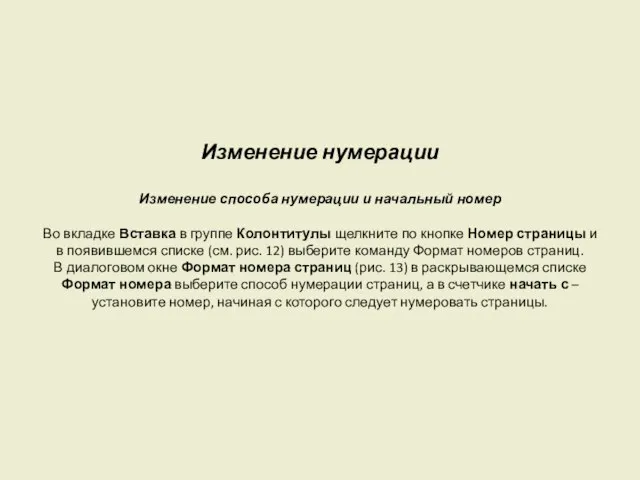 Изменение нумерации Изменение способа нумерации и начальный номер Во вкладке Вставка