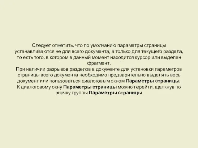 Следует отметить, что по умолчанию параметры страницы устанавливаются не для всего